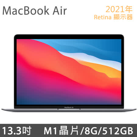 2021 MacBook Air 13.3吋 M1/8G/512G - 太空灰 (MGN73TA/A)
