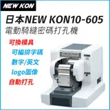 日本 NEWKON 10-605 電動騎縫密碼打孔機(可換模具) 契印機 註銷機 打孔機 防偽 VOID PAID