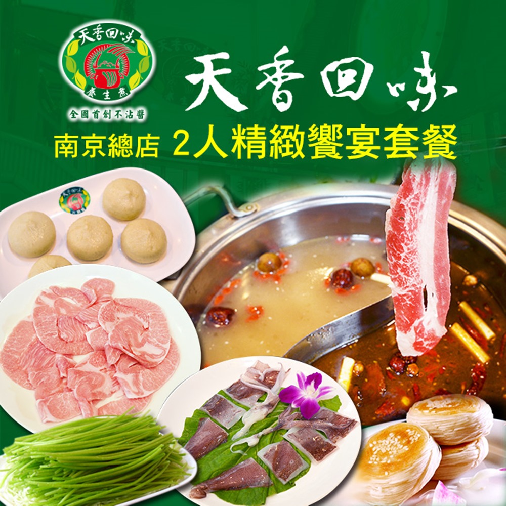 【台北】天香回味鍋物南京總店2人精緻饗宴套餐