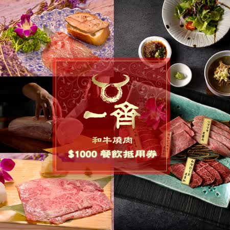【台北】一齊和牛燒肉$1000餐飲抵用券