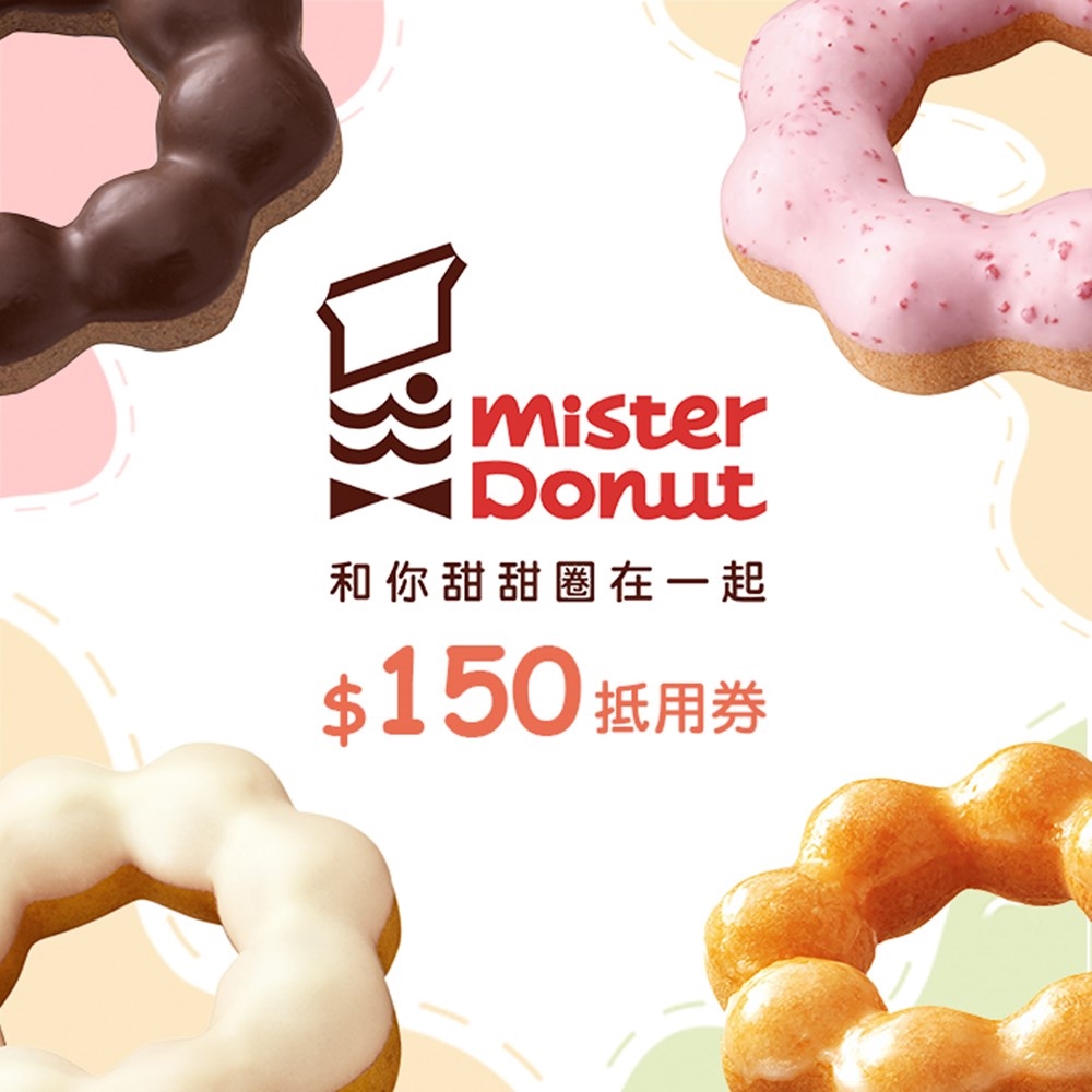 4張組↘【全台多點】Mister Donut $150抵用券