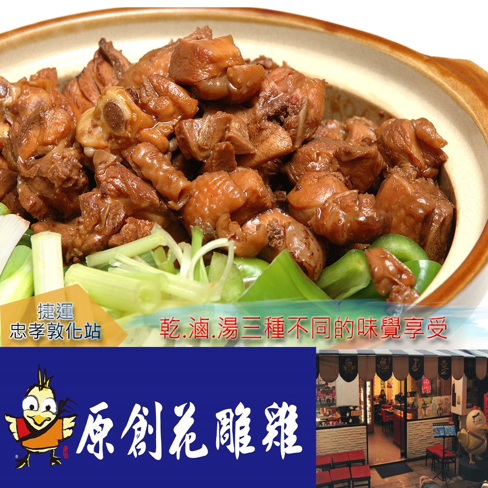 【台北】原創花雕雞-2人精選套餐