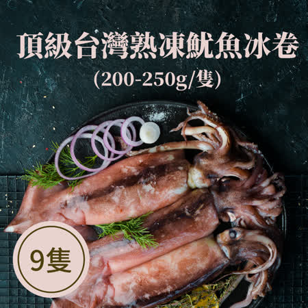 【鮮好購】頂級台灣熟凍魷魚冰卷X9隻(200-250g/隻)