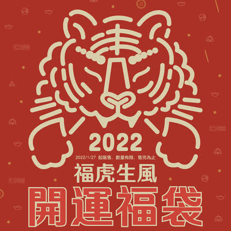 德誼DE 福虎生風 開運福袋 2022_速