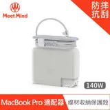 Meet Mind for MacBook Pro 原廠充電器線材收納保護殼 140W 台灣公司貨