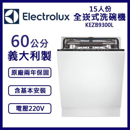 含安裝【Electrolux伊萊克斯】15人份全嵌式洗碗機 60公分 KEZB9300L