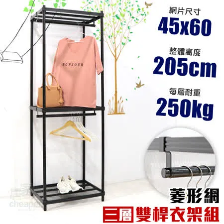 【居家cheaper】45X60X205CM菱形網三層雙桿吊衣架組 衣櫥 吊衣架 層架 鐵架 鐵力士衣櫥