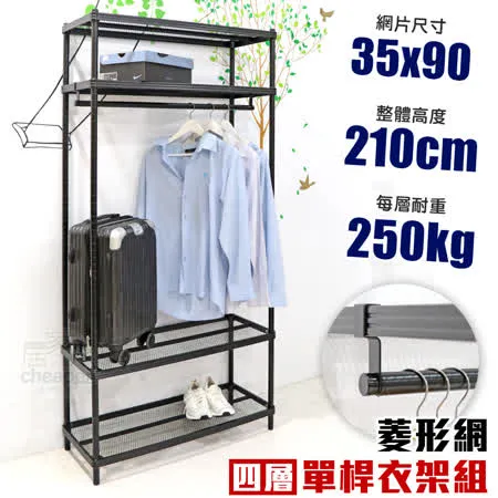 【居家cheaper】35X90X210CM菱形網四層單桿吊衣架組 衣櫥 吊衣架 層架 鐵架 鐵力士衣櫥