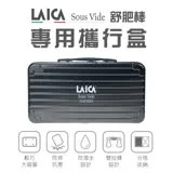 【LAICA 萊卡】舒肥棒專用攜行盒 AHI0521