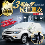 拉桿式車衣 / 車罩_三層加厚防曝曬 車衣(拉桿式-休旅車)
