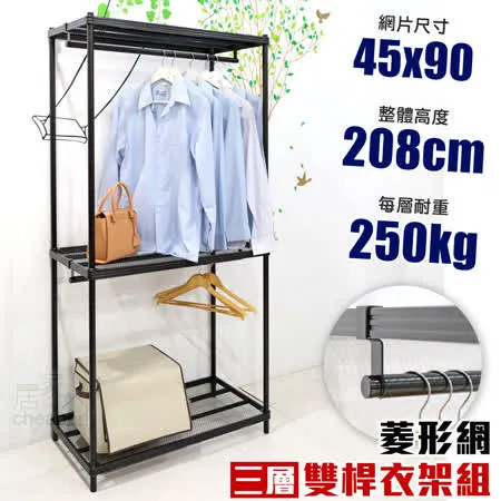 【居家cheaper】45X90X208CM菱形網三層雙桿吊衣架組 衣櫥 吊衣架 層架 鐵架 鐵力士衣櫥