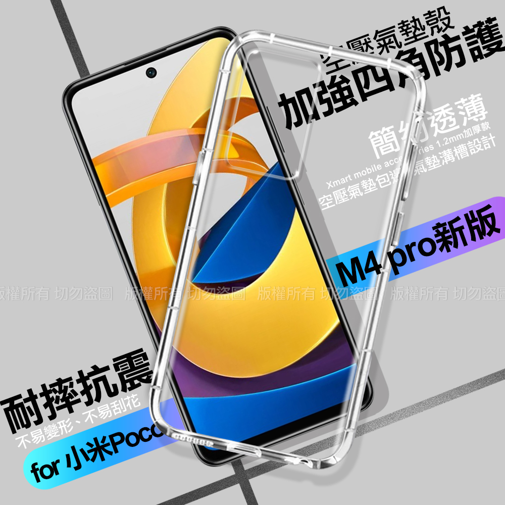Xmart for 小米Poco M4 pro 加強四角防護防摔空壓氣墊殼