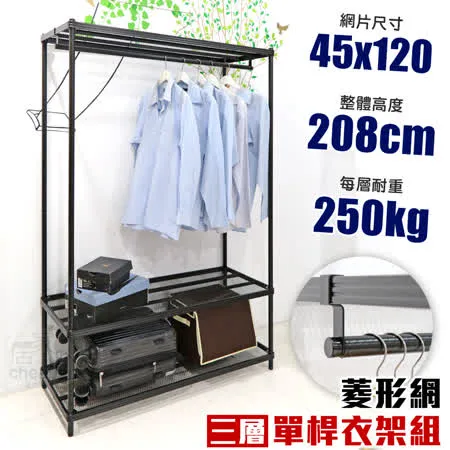 【居家cheaper】45X120X208CM菱形網三層單桿吊衣架組 衣櫥 吊衣架 層架 鐵架 鐵力士衣櫥