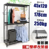 【居家cheaper】45X120X178CM菱形網三層雙桿吊衣架組 衣櫥 吊衣架 層架 鐵架 鐵力士衣櫥