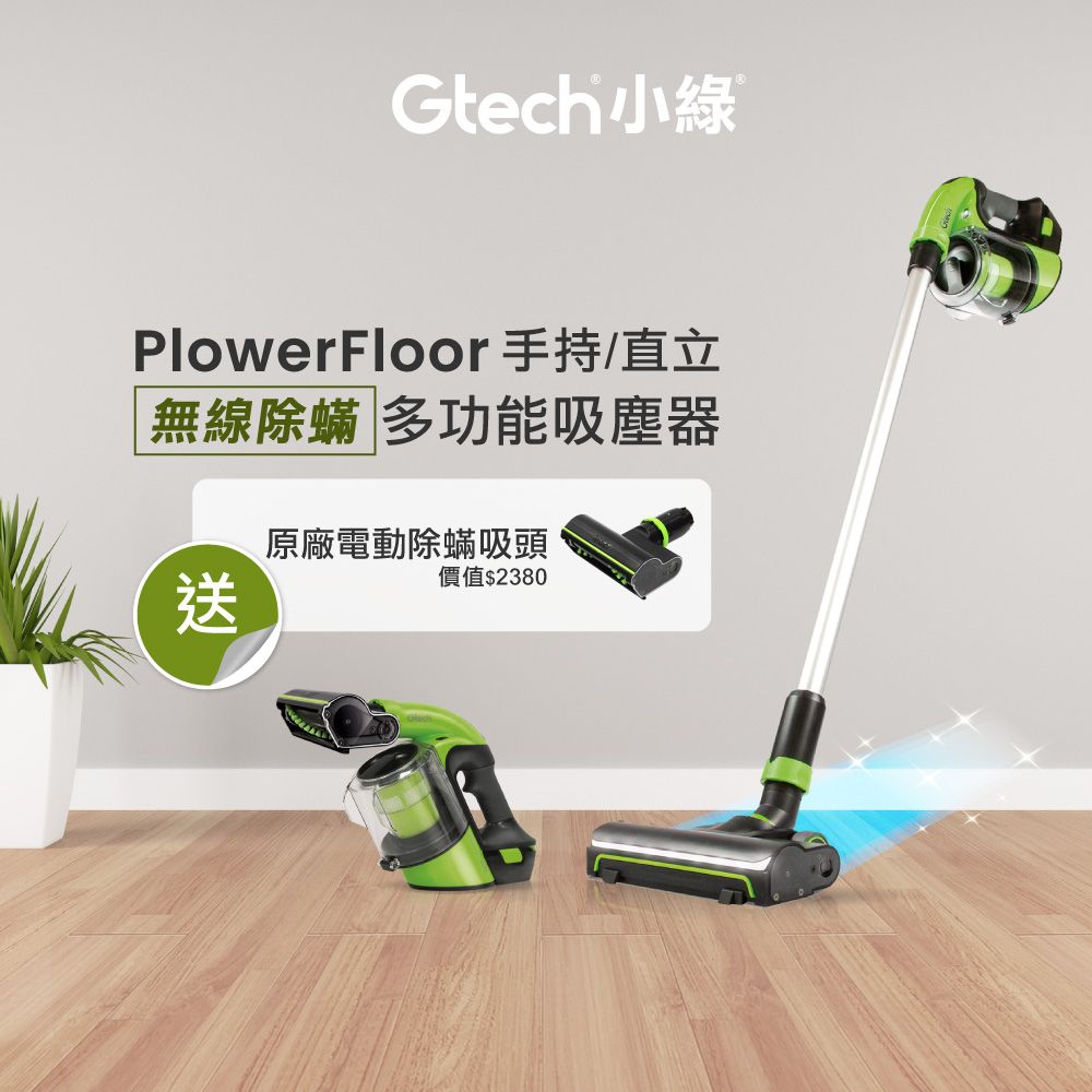 英國 Gtech 小綠 Power Floor 無線吸塵器