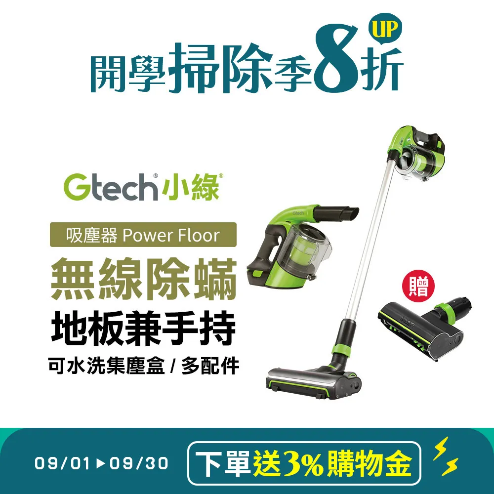 【下單送4%遠傳幣】英國 Gtech 小綠 Power Floor 無線吸塵器