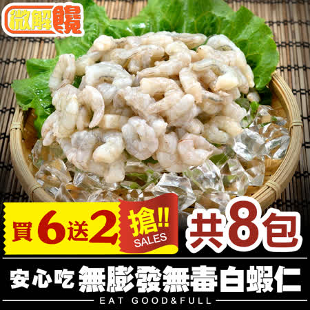 【微解饞】安心吃 無膨發無毒白蝦仁 買6送2 共8包(100g±10%/包(33±3尾))