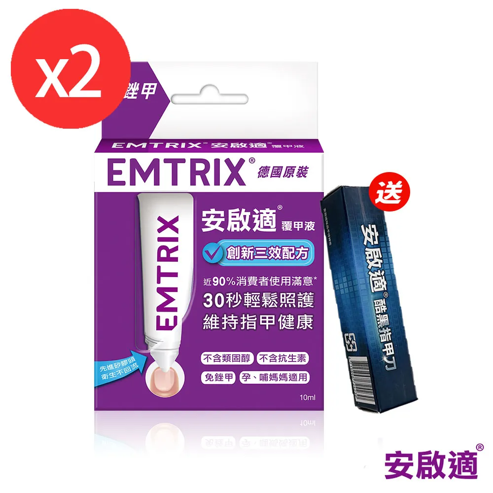 Emtrix安啟適-覆甲液(10ml)X2送指甲刀(黑)X2