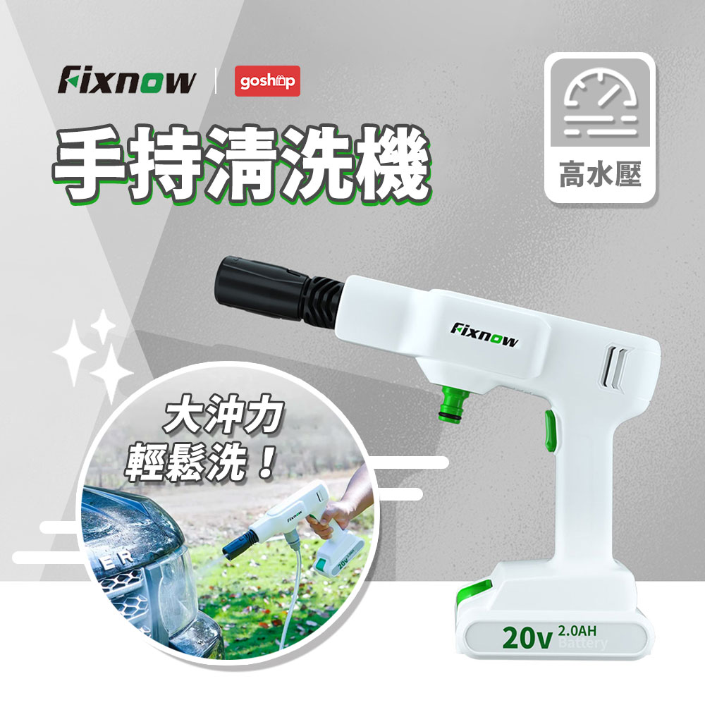 ［小米有品］Fixnow200E手持鋰電高壓清洗機單電款