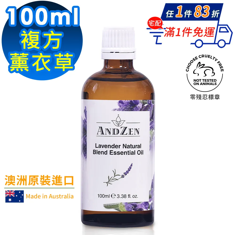 【 ANDZEN安得仁 】複方精油100ml(薰衣草) 澳洲 原裝 進口