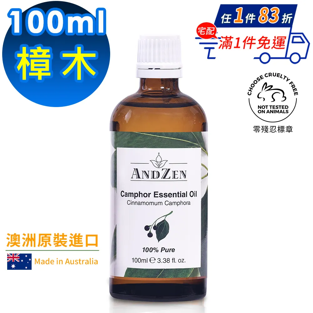 【 ANDZEN安得仁 】單方純精油100ml(樟木) 澳洲 原裝 進口