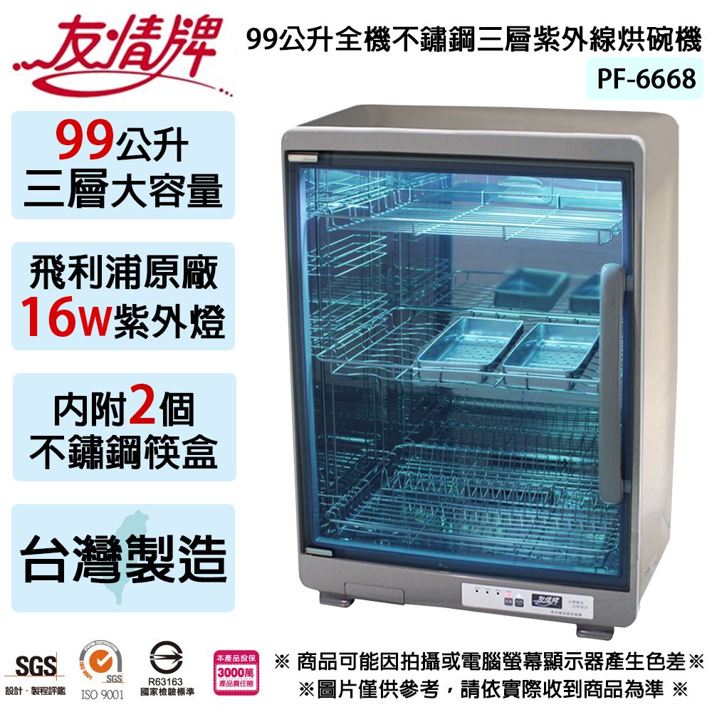 友情牌 99公升全不鏽鋼三層紫外線烘碗機 PF-6668 ~台灣製