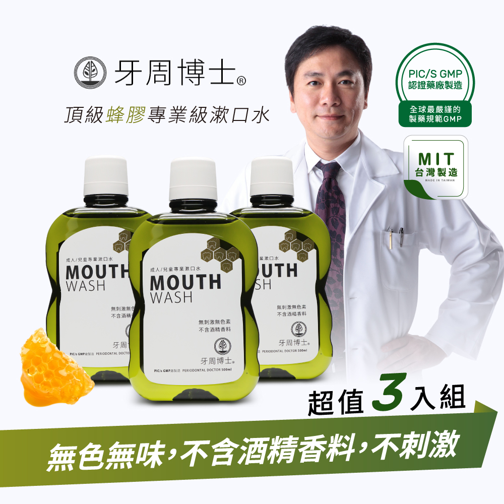 牙周博士 頂級蜂膠專業級漱口水(↑配方升級全新包裝) -500ml -3入組-台灣製造