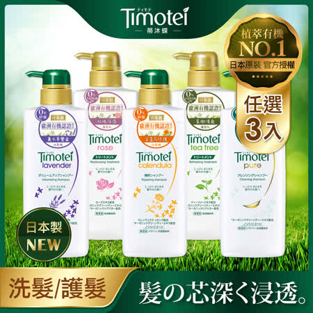 Timotei 蒂沐蝶
植萃洗髮精/護髮乳500gx3