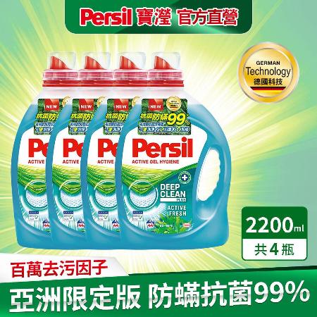 Persil 寶瀅 抑菌防螨洗衣凝露 2.2Lx4瓶/箱