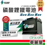 【鐵力能源】超長壽命鋰鐵電瓶 LT-B000B LT-B000BA AGM105-LN6_送基本安裝(車麗屋)