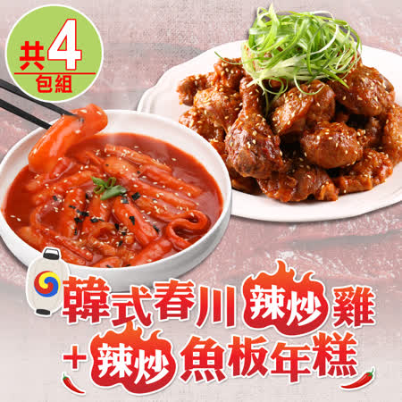 【嘉字號x愛上美味】
韓式春川辣炒雞2包+辣炒魚板年糕2包