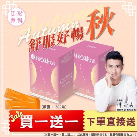 『4盒組』女孩專科 棉花糖女孩 中醫師陳峙嘉親研 IMMIO專利靈芝多醣體享SO輕纖營養(30入/盒)