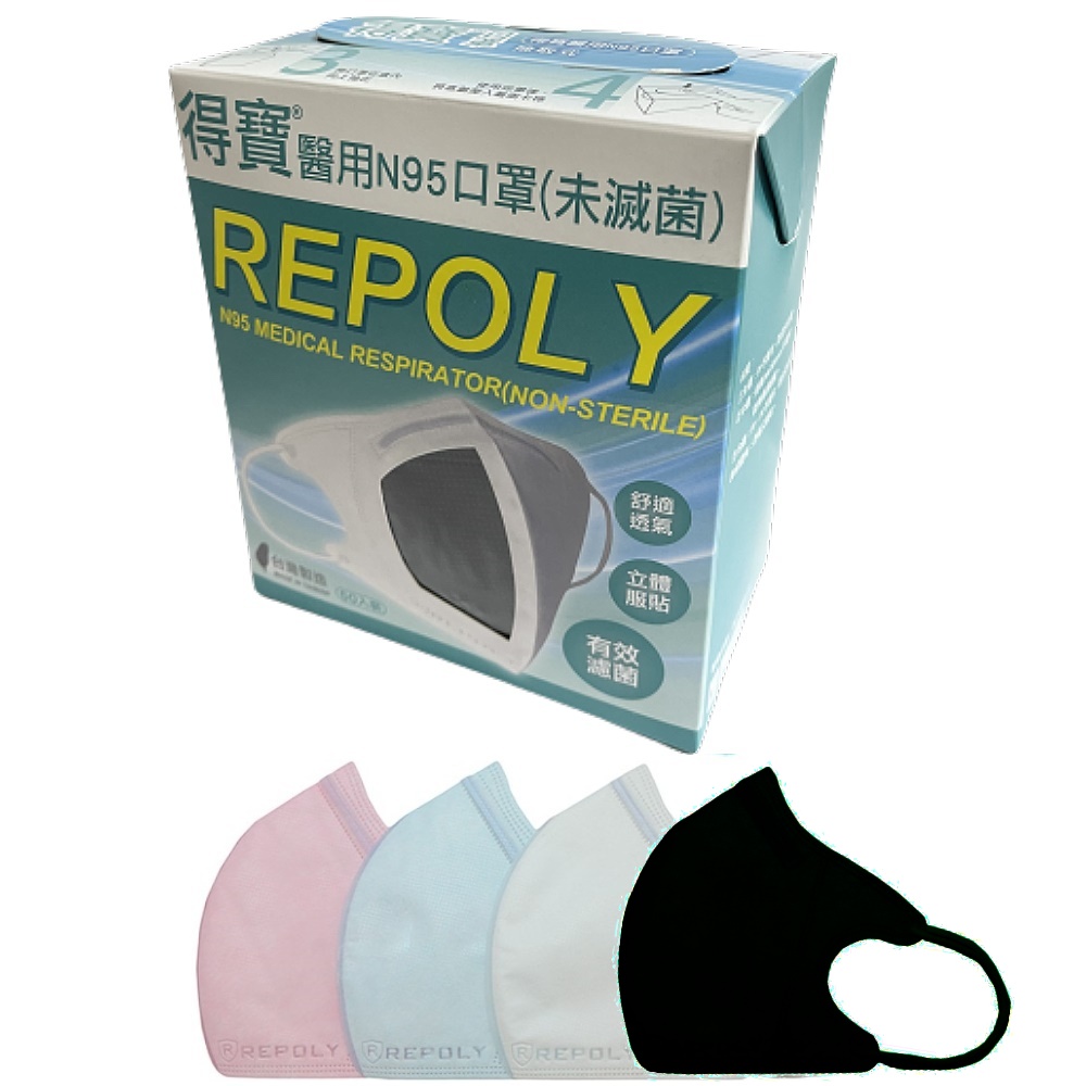 【得寶REPOLY】醫用N95 3D立體軟式口罩50片/盒裝(台灣製造 顏色隨機出貨)