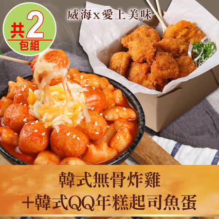 【威海x愛上美味】
韓式無骨炸雞1包+QQ年糕起司魚蛋1包