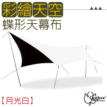 【Outdoorbase】彩繪天空-蝶形天幕布600x560cm.單天幕布_21492 月光白