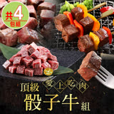 【愛上吃肉】頂級骰子牛4件組(和王A5骰子牛/和牛骰子牛/菲力骰子牛)