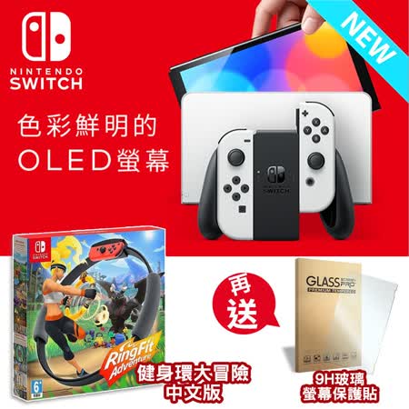 『快速到貨』Nintendo Switch OLED 款式主機 白色 (台灣公司貨) + 健身環大冒險 + 9H保護貼