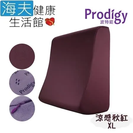 【海夫健康生活館】Prodigy波特鉅 人體工學 服貼釋壓 足枕 抬腿枕 XL號(涼感秋紅)