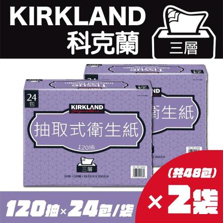 【Kirkland Signature 科克蘭】三層抽取衛生紙(120抽x24包/袋)x2袋  (訂製)