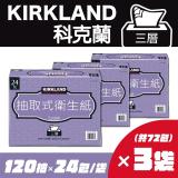 【Kirkland Signature 科克蘭】三層抽取衛生紙(120抽x24包/袋)x3袋