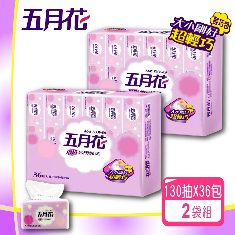 【五月花】妙用綿柔抽取衛生紙-輕巧包(130抽X36包)x2袋