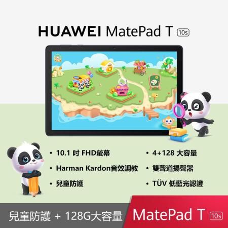 (超值5好禮) HUAWEI MatePad T 10s WiFi 平板電腦 4GB/128GB