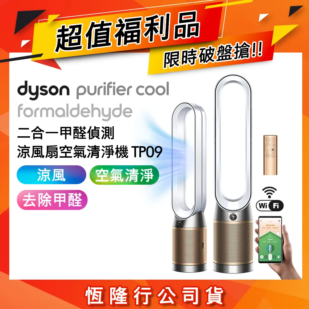 【限量福利品】Dyson戴森 二合一甲醛偵測涼風扇空氣清淨機 TP09 白金色