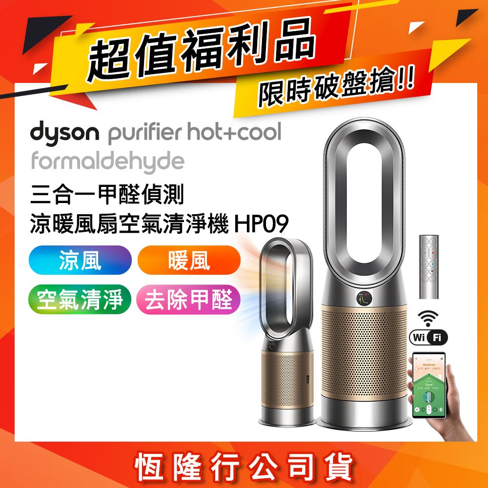 【限量福利品】Dyson戴森 三合一甲醛偵測涼暖風扇空氣清淨機 HP09 鎳金色
