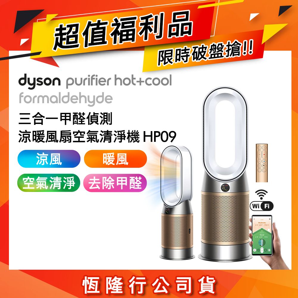 【限量福利品】Dyson戴森 三合一甲醛偵測涼暖空氣清淨機 HP09 白金色