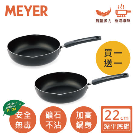 【MEYER 美亞】SKYLINE系列耐磨輕量不沾鍋小炒鍋22cm(買一送一