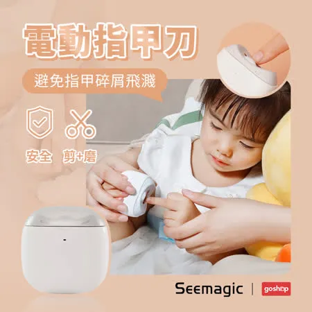 【兒童指甲刀】小米有品 Seemagic 電動指甲刀 電動指甲剪 電動美甲 磨甲刀 安全指甲刀 電動修甲 指甲剪