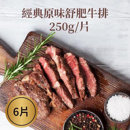【樂活食堂】
9盎司低脂舒肥牛排X6片(250g±10%/片)