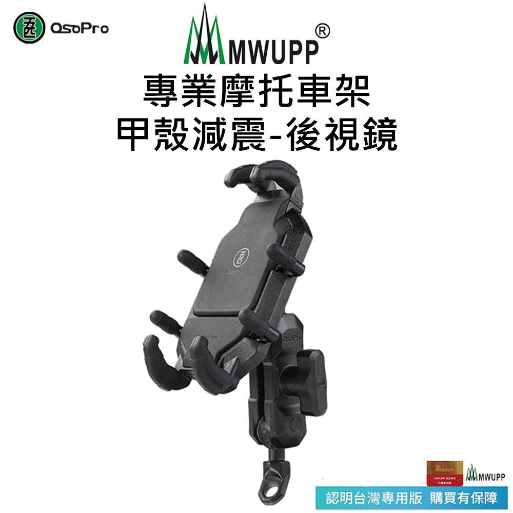 【五匹MWUPP】Osopro減震系列 專業摩托車架-甲殼-後視鏡
