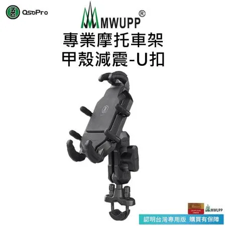 【五匹MWUPP】Osopro減震系列 專業摩托車架-甲殼-U扣